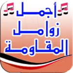 زوامل وشيلات يمنية - بدون نت android application logo